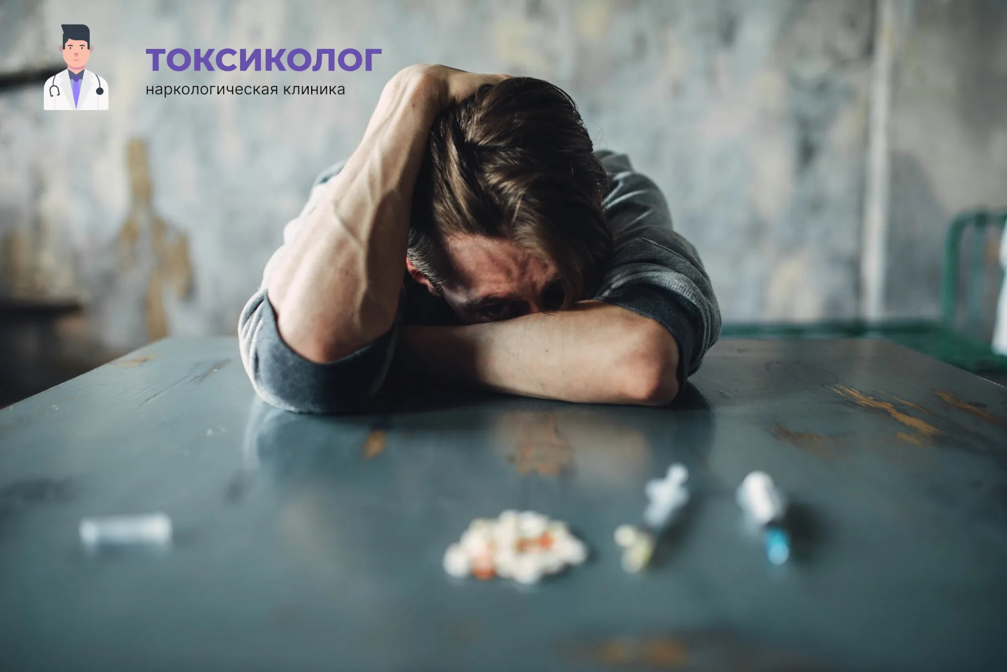 Человек в состоянии абстиненции, которому необходимо профессиональное снятие ломки в Ханты-Мансийске